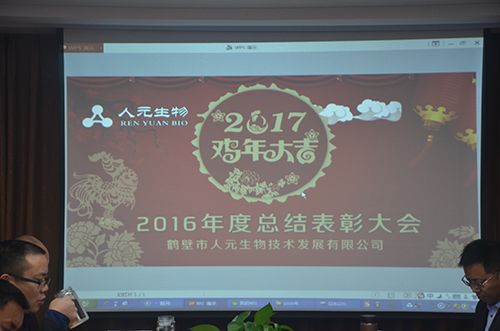 熱烈祝賀：人元生物2016年度總結表彰大會圓滿結束