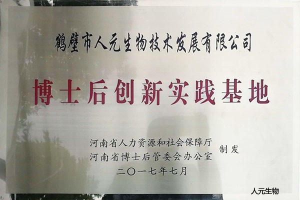 博士后創(chuàng)新實踐基地