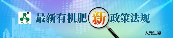 2021年有機(jī)肥生產(chǎn)新標(biāo)準(zhǔn)的制定做了哪些更改