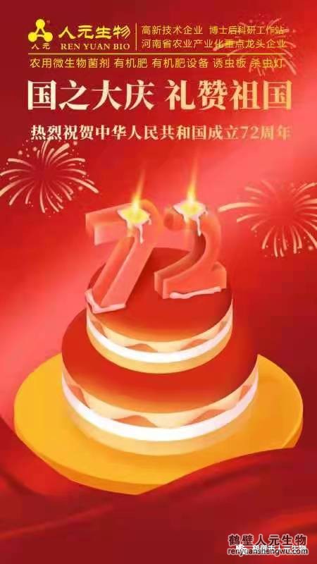 盛世華誕，舉國同慶，熱烈慶祝中華人民共和國成立72周年！