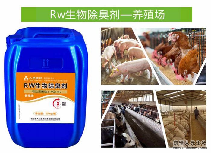 Rw生物除臭劑一養(yǎng)殖場